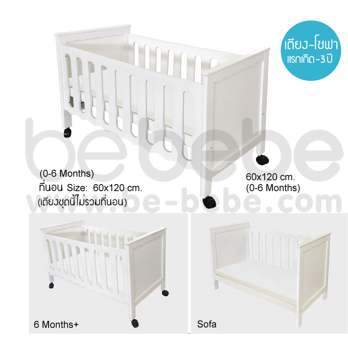 be bebe :เตียงเด็กแรกเกิด-3ปี (60x120)ปรับเป็นโซฟาได้ /ขาว
