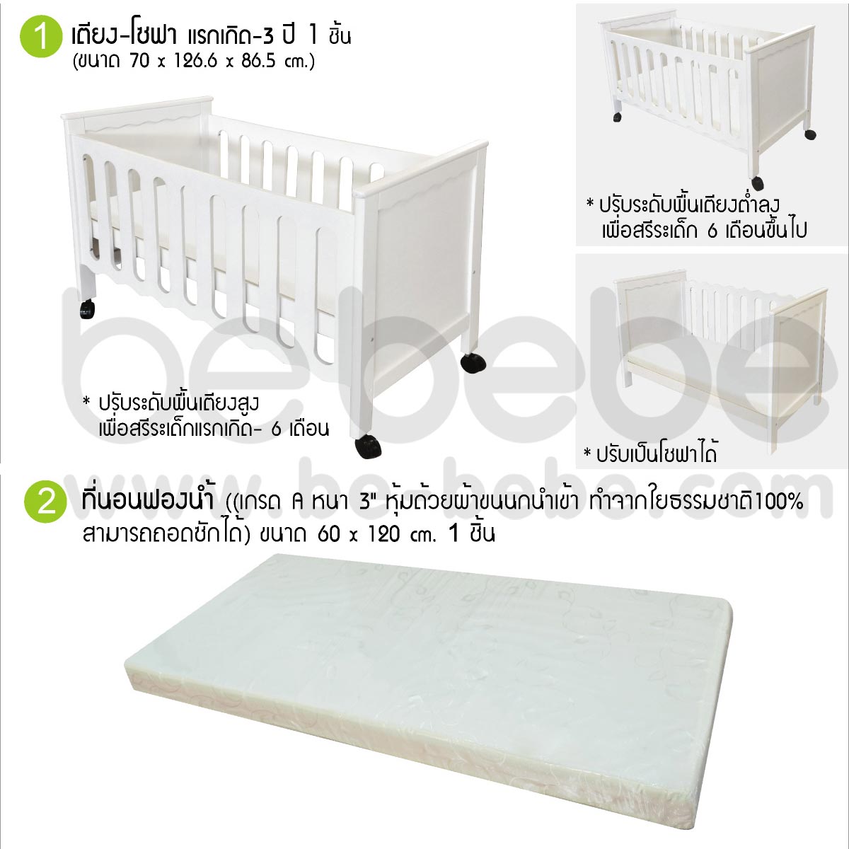 be bebe :ชุดเตียงเด็กแรกเกิด-3ปี (60x120)ปรับเป็นโซฟาได้+ที่นอนฟองน้ำ+ชุดเครื่องนอน+ตู้เสื้อผ้า+ตู้เตี้ย /ขาว