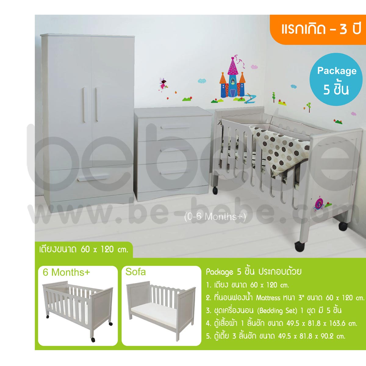 be bebe :ชุดเตียงเด็กแรกเกิด-3ปี (60x120)ปรับเป็นโซฟาได้+ที่นอนฟองน้ำ+ชุดเครื่องนอน+ตู้เสื้อผ้า+ตู้เตี้ย /เทา