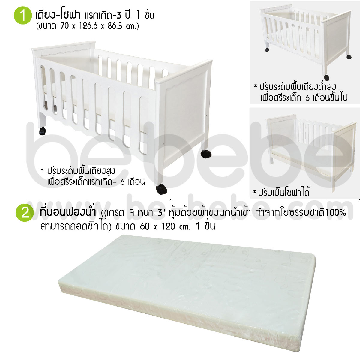 be bebe :ชุดเตียงเด็กแรกเกิด-3ปี (60x120)ปรับเป็นโซฟาได้+ที่นอนฟองน้ำ+ชุดเครื่องนอน /ขาว
