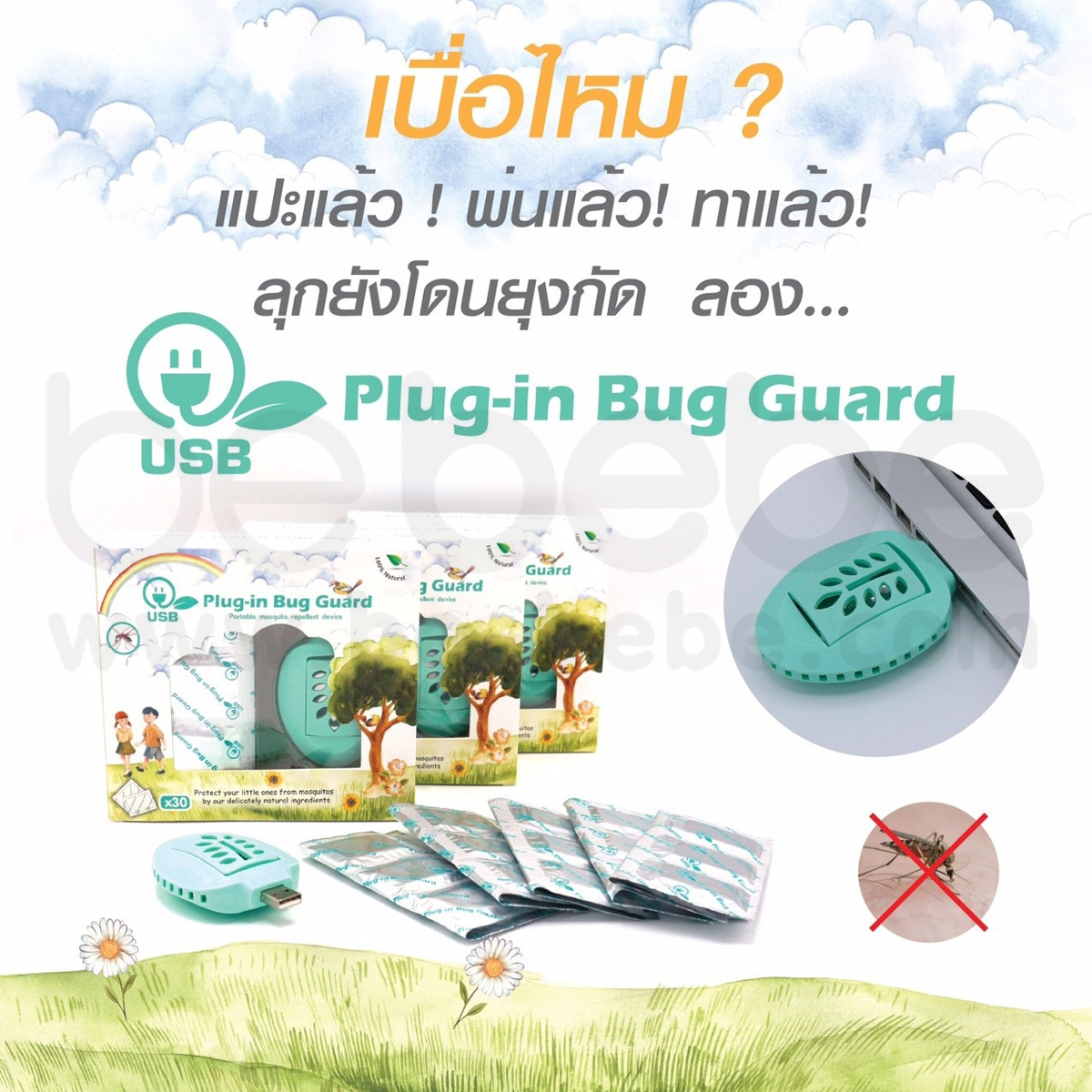 Plug-in Bug Guard : Refill ยากันยุงแบบ USB 